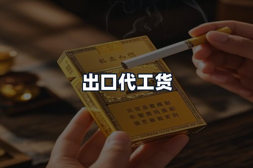 出口代工货